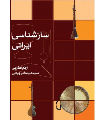 کتاب سازشناسی ایرانی