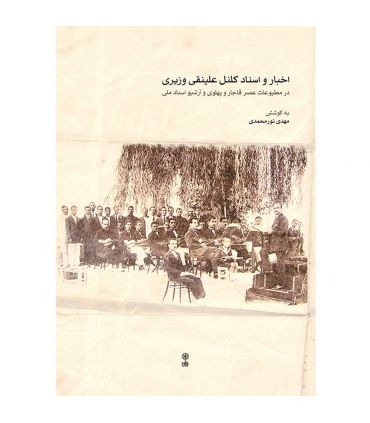 کتاب اخبار و اسناد کلنل علینقی وزیری اثر مهدی نورمحمدی