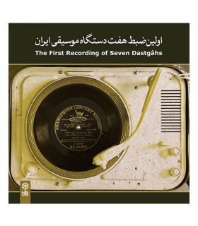 سی دی اولین ضبط هفت دستگاه  موسیقی ایران