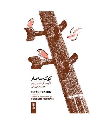 سی دی کوک سه تار اثر حسین مهرانی