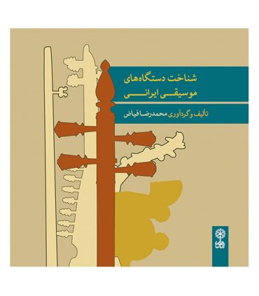 سی دی شناخت دستگاه های موسیقی ایرانی اثر محمدرضا فیاض