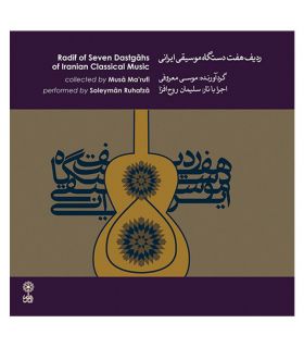 سی دی ردیف هفت دستگاه موسیقی ایرانی اثر موسی معروفی
