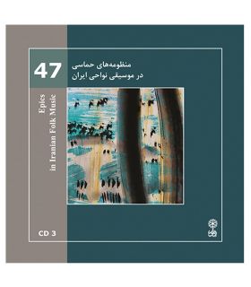 سی دی منظومه های حماسی در موسیقی نواحی ایران
