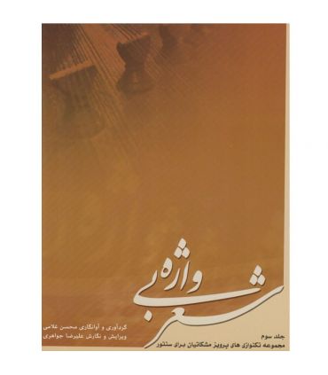 کتاب شعر بی واژه جلد سوم اثر محسن غلامی