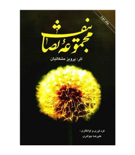 کتاب مجموعه تصانیف جلد دوم اثر پرویز مشکاتیان