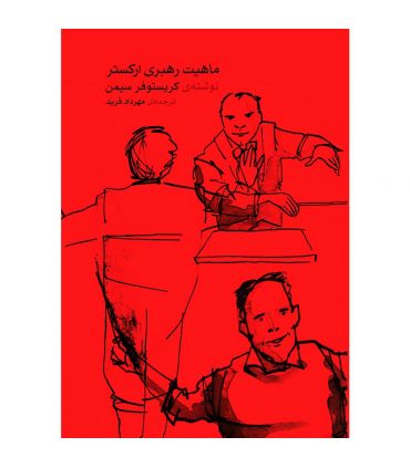 کتاب ماهیت رهبری ارکستر اثر کریستوفر سیمن