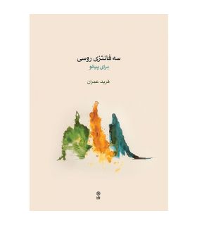 کتاب سه فانتزی روسی برای پیانو اثر فرید عمران