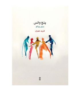 کتاب پنج والس برای پیانو اثر فرید عمران