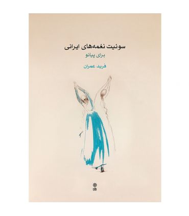 کتاب سوئیت نغمه های ایرانی برای پیانو اثر فرید عمران