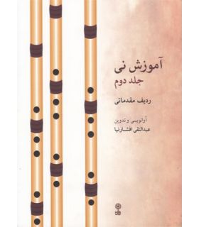 کتاب آموزش نی افشارنیا جلد دوم