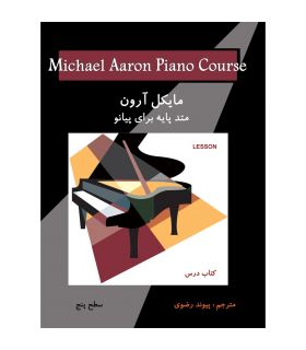 کتاب مایکل آرون متد پایه برای پیانو سطح پنج