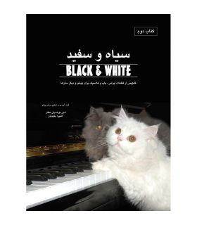 کتاب سیاه و سفید اثر امیر موحدیان و المیرا مکینیان جلد دوم