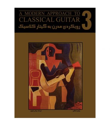 کتاب رویکردی مدرن به گیتار کلاسیک اثر چارلز دانکن جلد سوم