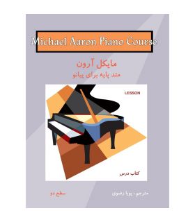 کتاب مایکل آرون متد پایه برای پیانو سطح دو