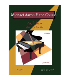 کتاب مایکل آرون متد پایه برای پیانو سطح سه