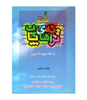 کتاب ترانه های پاپ جلد ششم اثر حمید نجفی