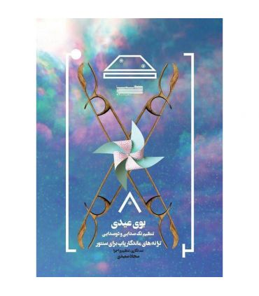 کتاب بوی عیدی اثر سجاد سعیدی