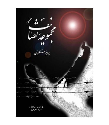 کتاب مجموعه تصانیف جلد سوم اثر پرویز مشکاتیان