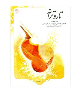 کتاب تار و ترانه اثر یمین غفاری