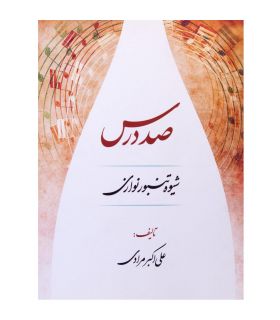 کتاب صد درس شیوه تنبور نوازی اثر علی اکبر مرادی