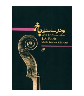 کتاب سوناتا و پارتیتاها برای ویولن اثر یوهان سباستیان باخ