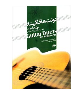 کتاب دوئت های گیتار برای نوآموزان