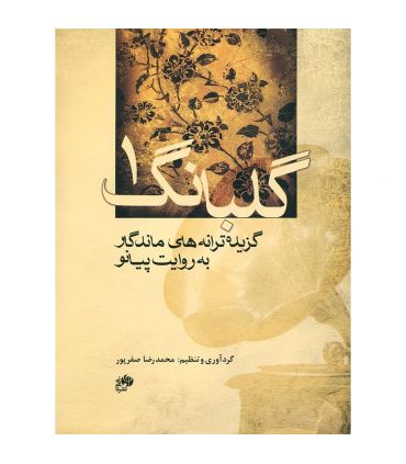 کتاب گلبانگ 1 اثر محمدرضا صفرپور