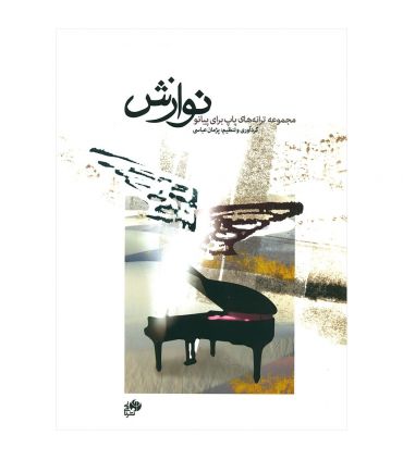 کتاب نوازش (مجموعه قطعات پاپ برای پیانو) اثر پژمان عباسی