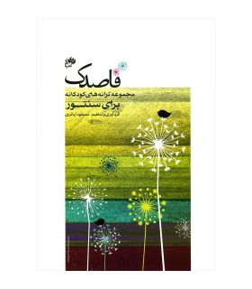 کتاب قاصدک ترانه های کودکانه برای سنتور اثر مسعود اباذری