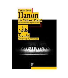 کتاب پیانیست برتر اثر شارل لویی هانون