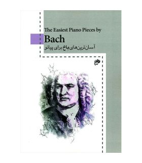کتاب آسان ترین های باخ برای پیانو اثر یوهان سباستین باخ