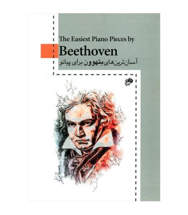 کتاب آسان ترین های بتهوون برای پیانو اثر لودویک وان بتهوون