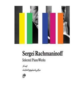 کتاب گزیده آثار سرگنی واسیلیویچ راخمانینف