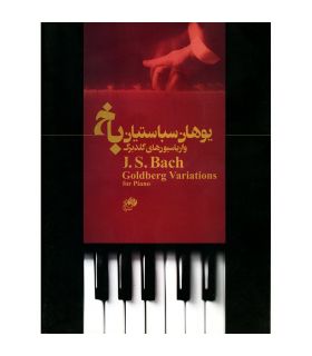 کتاب واریاسیون های گلدبرگ برای پیانو اثر سباستیان باخ