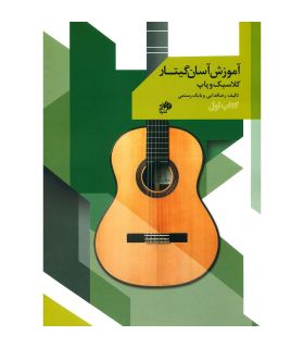 کتاب آموزش آسان گیتار کلاسیک و پاپ اثر رضا فدائی جلد اول