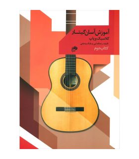 کتاب آموزش آسان گیتار کلاسیک و پاپ اثر رضا فدائی جلد دوم
