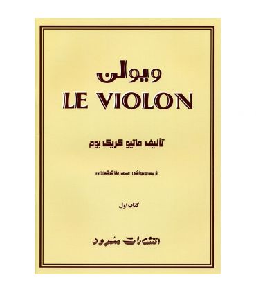 کتاب ل ویولن جلد اول