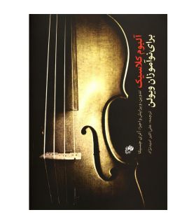 کتاب آلبوم کلاسیک برای نوآموزان ویولن اثر الری جسیکا