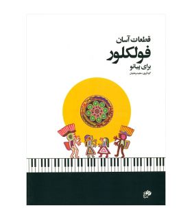 کتاب قطعات آسان فولکلور برای پیانو اثر مجید وطنیان