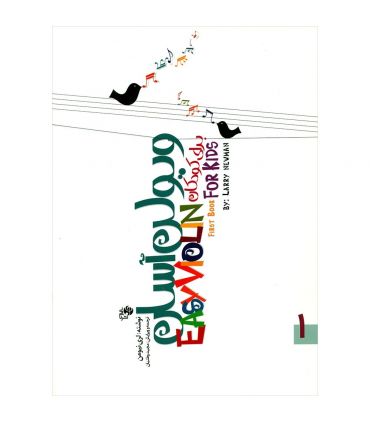 کتاب ویولن آسان برای کودکان جلد 1 و 2 اثر لری نیومن