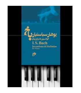 کتاب انوانسیون ها برای پیانو اثر یوهان سباستیان باخ