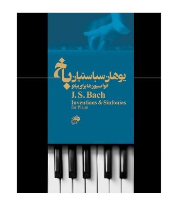 کتاب انوانسیون ها برای پیانو اثر یوهان سباستیان باخ