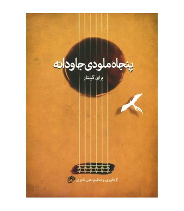 کتاب پنجاه ملودی جاودانه برای گیتار اثر علی نادری