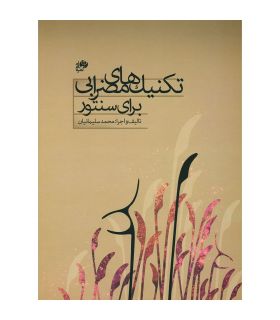 کتاب تکنیک های مضرابی برای سنتور اثر محمد سلیمانیان
