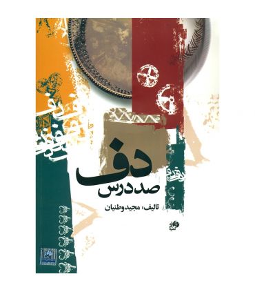 کتاب صد درس دف اثر مجید وطنیان