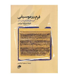 کتاب فرم در موسیقی اثر تاتیانا سورنونا کورگیان