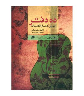 کتاب ده دفتر (آموزش گیتار کلاسیک) دفتر اول اثر رضا فدایی