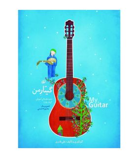 کتاب گیتار من ( آموزش گیتار کودکان ) اثر علی نادری