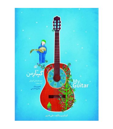 کتاب گیتار من ( آموزش گیتار کودکان ) اثر علی نادری