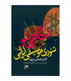 کتاب نگاهی نو به تئوری موسیقی ایرانی اثر کلنل علینقی وزیری